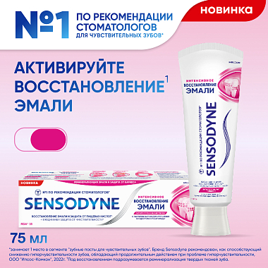 Купить Sensodyne Интенсивное восстановление эмали 75 мл паста зубная