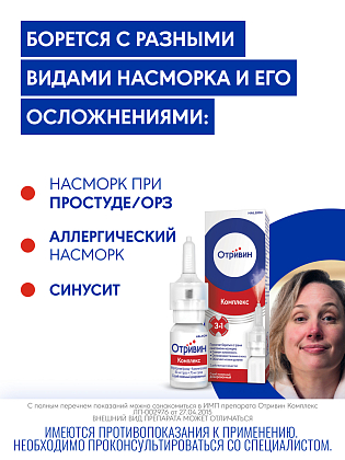 Купить Отривин Комплекс 10 мл спрей назальный дозированный