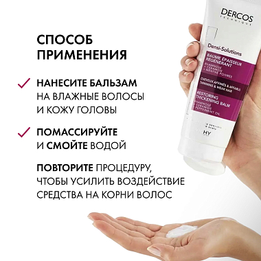 Купить Vichy Dercos Densi-Solutions 200 мл бальзам уплотняющий восстанавливающий  для густоты и объема истонченных волос с церамидами
