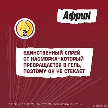 Купить Африн 0,05% 15 мл спрей назальный