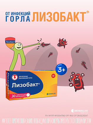 Купить Лизобакт 30 шт таблетки для рассасывания