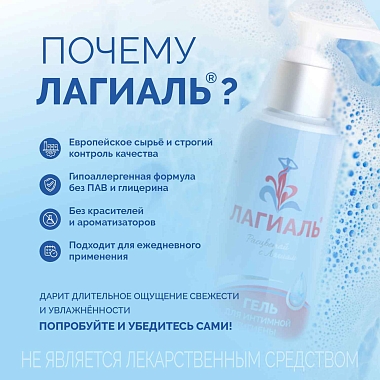 Купить Лагиаль 100 мл гель для ежедневной интимной гигиены