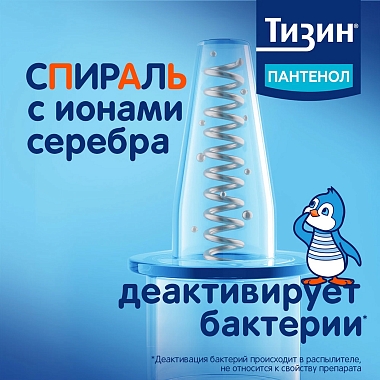 Купить Тизин Пантенол 0,05 мг + 5 мг/доза 10 мл спрей назальный дозированный