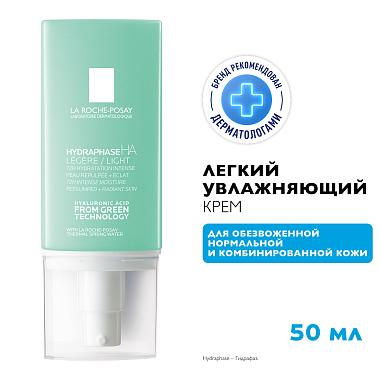 Купить La Roche-Posay Hydraphase HA 50 мл крем легкий увлажняющий  для кожи лица с гиалуроновой кислотой