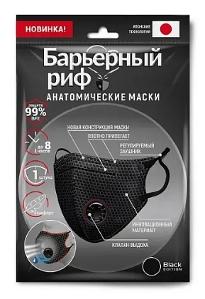 Купить Маска 1 шт анатомическая медицинская барьерный риф трехслойная nf с клапаном черная 1