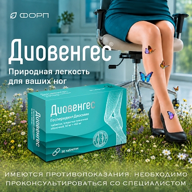 Купить Диовенгес 50 мг + 450 мг 30 шт таблетки покрытые пленочной оболочкой