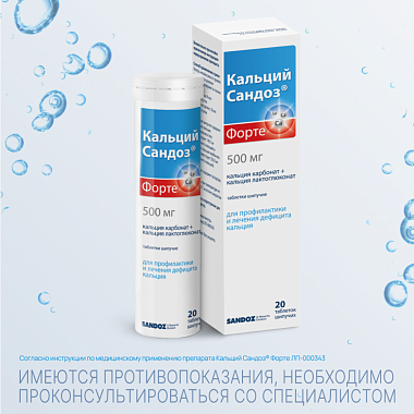 Купить Кальций Форте-Сандоз 20 шт таблетки шипучие