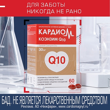 Купить Кардиом Коэнзим Q10 30 мг 60 шт капсулы