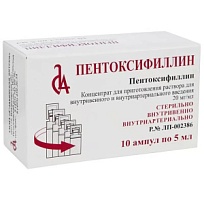 Купить: Пентоксифиллин 2 % 5 мл №10 концентрат для раствора для внутривенного и внутриартериального введения