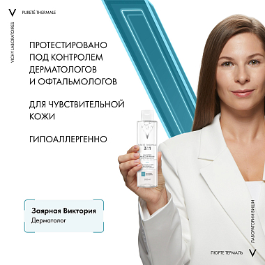 Купить Vichy Purete Thermale 200 мл вода мицеллярная  с минералами для снятия макияжа с чувствительной кожи лица и вокруг глаз