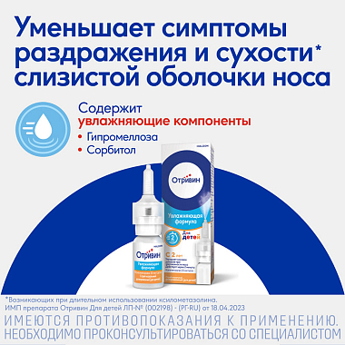 Купить Отривин Увлажняющая формула 0,05% 10 мл спрей назальный дозированный для детей