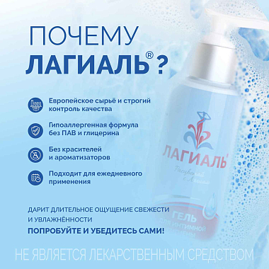 Купить Лагиаль 100 мл гель для ежедневной интимной гигиены