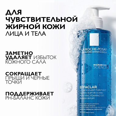 Купить La Roche-Posay Effaclar 400 мл гель очищающий пенящийся  для умывания чувствительной жирной проблемной кожи лица и тела склонной к прыщам и акне