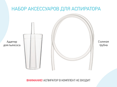 Купить Roxy Kids набор аксессуаров для аспиратора адаптер для пылесоса съемная трубка
