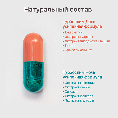 Купить Турбослим день усиленная формула 60 шт + ночь усиленная формула 60 шт набор капсул