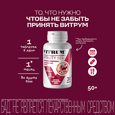 Купить Витрум Виталити 50+ 30 шт таблетки покрытые оболочкой