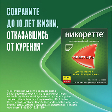 Купить Никоретте 15 мг/16 ч 7 шт пластырь трансдермальный полупрозрачный