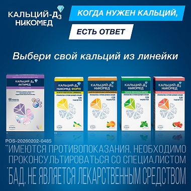 Купить Кальций-Д3 Никомед Форте 60 шт таблетки жевательные лимон