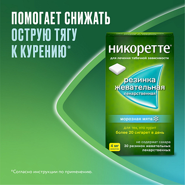 Купить Никоретте 4 мг 30 шт резинка жевательная лекарственная морозная мята
