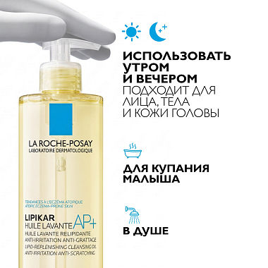Купить La Roche-Posay Lipikar Huile Lavante 400 мл масло липидовосстанавливающее смягчающее и увлажняющее масло для ванны и душа для сухой атопичной кожи детей и взрослых
