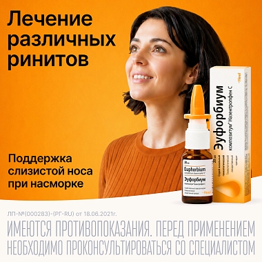 Купить Эуфорбиум Композитум Назентропфен С 20 мл спрей назальный