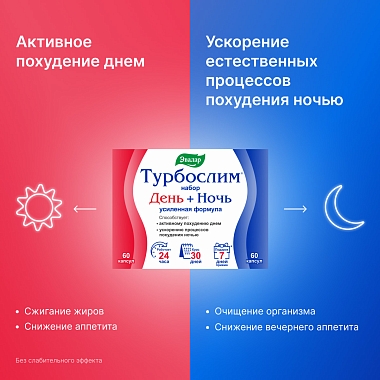 Купить Турбослим день усиленная формула 60 шт + ночь усиленная формула 60 шт набор капсул