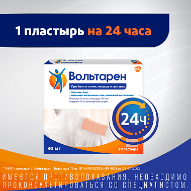 Купить Вольтарен 30 мг/24 ч 2 шт пластырь трансдермальный