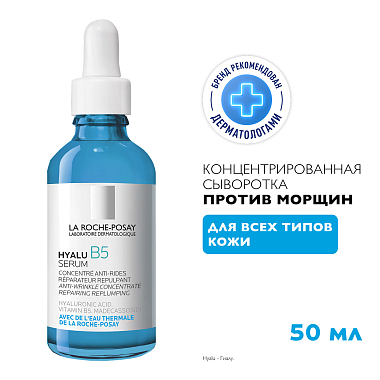 Купить La Roche-Posay Hyalu B5  50 мл сыворотка антивозрастная увлажняющая  для кожи лица против морщин с гиалуроновой кислотой