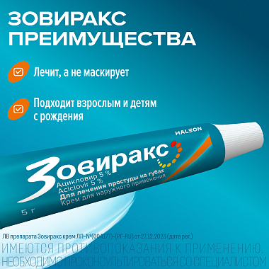 Купить Зовиракс 5% 5 г крем для наружного применения