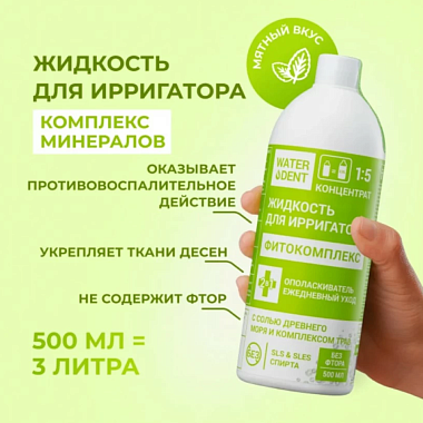 Купить Waterdent Жидкость для ирригатора/Ополаскиватель для полости рта Фитокомплекс без фтора 500мл