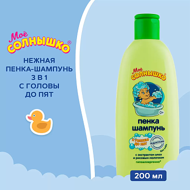Купить Мое Солнышко 200 мл пенка-шампунь с головы до пяток с экстрактом алоэ и рисовым молочком