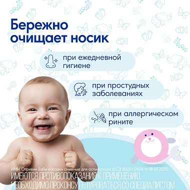 Купить Отривин Бэби 10 шт насадки сменные для аспиратора назального