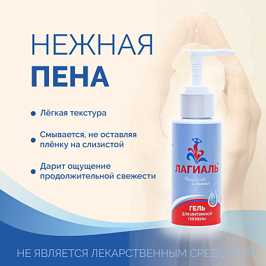 Купить Лагиаль 100 мл гель для ежедневной интимной гигиены